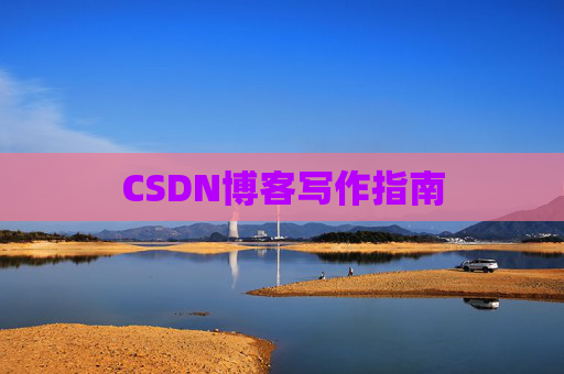 CSDN博客写作指南 CSDN博客写作指南