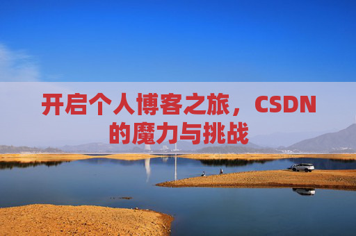 开启个人博客之旅,CSDN的魔力与挑战