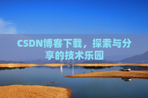 CSDN博客下载，探索与分享的技术乐园